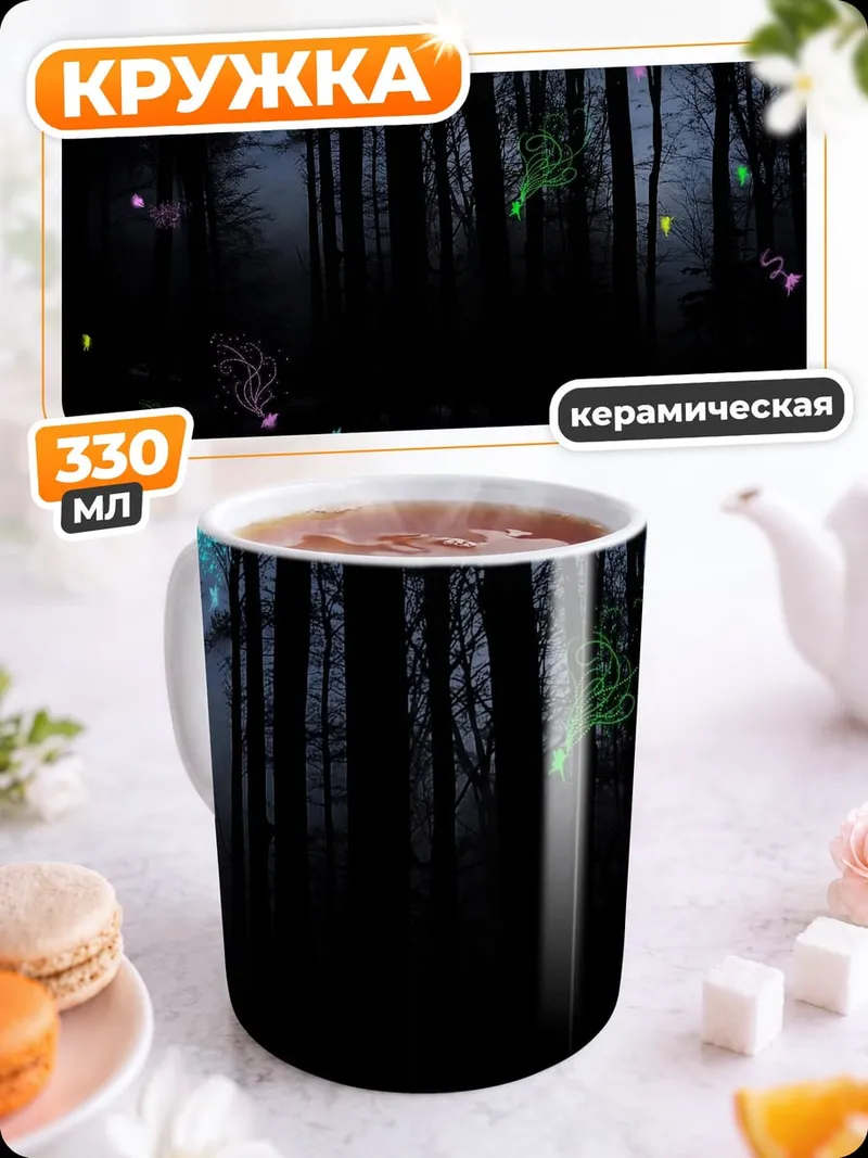 Кружка керамическая волшебный лес