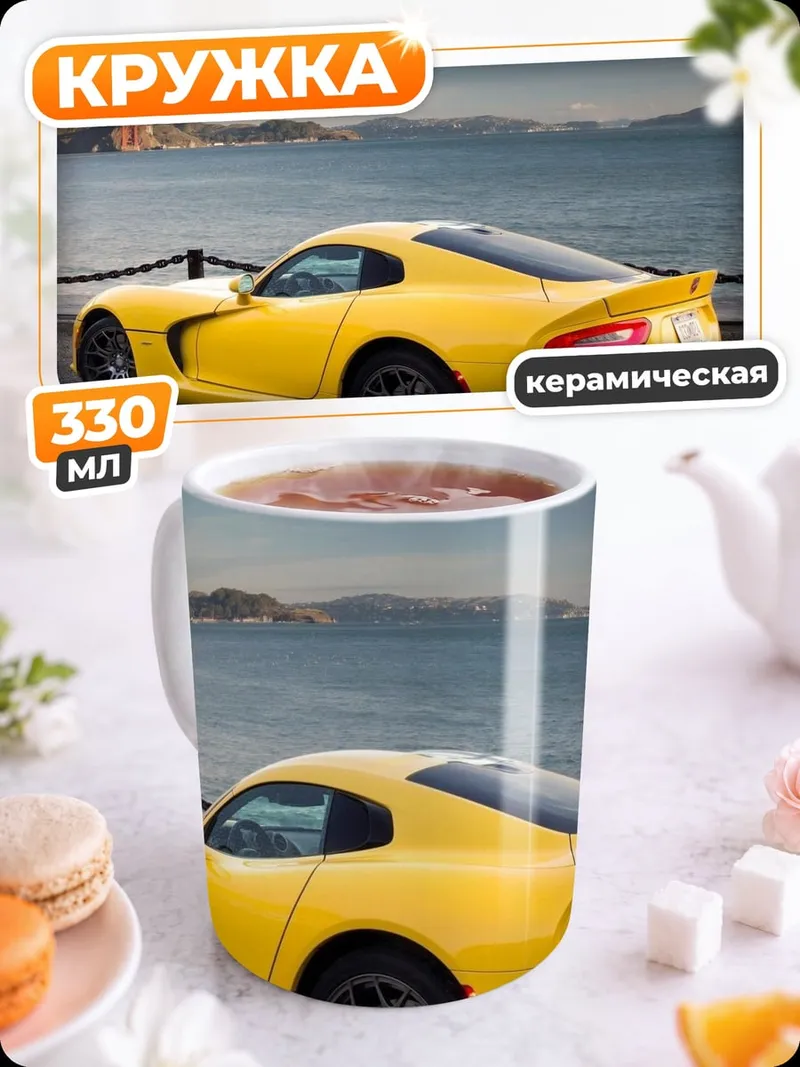 Кружка керамическая желтый спорткар