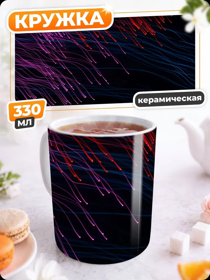 Кружка керамическая Неоновые нити света