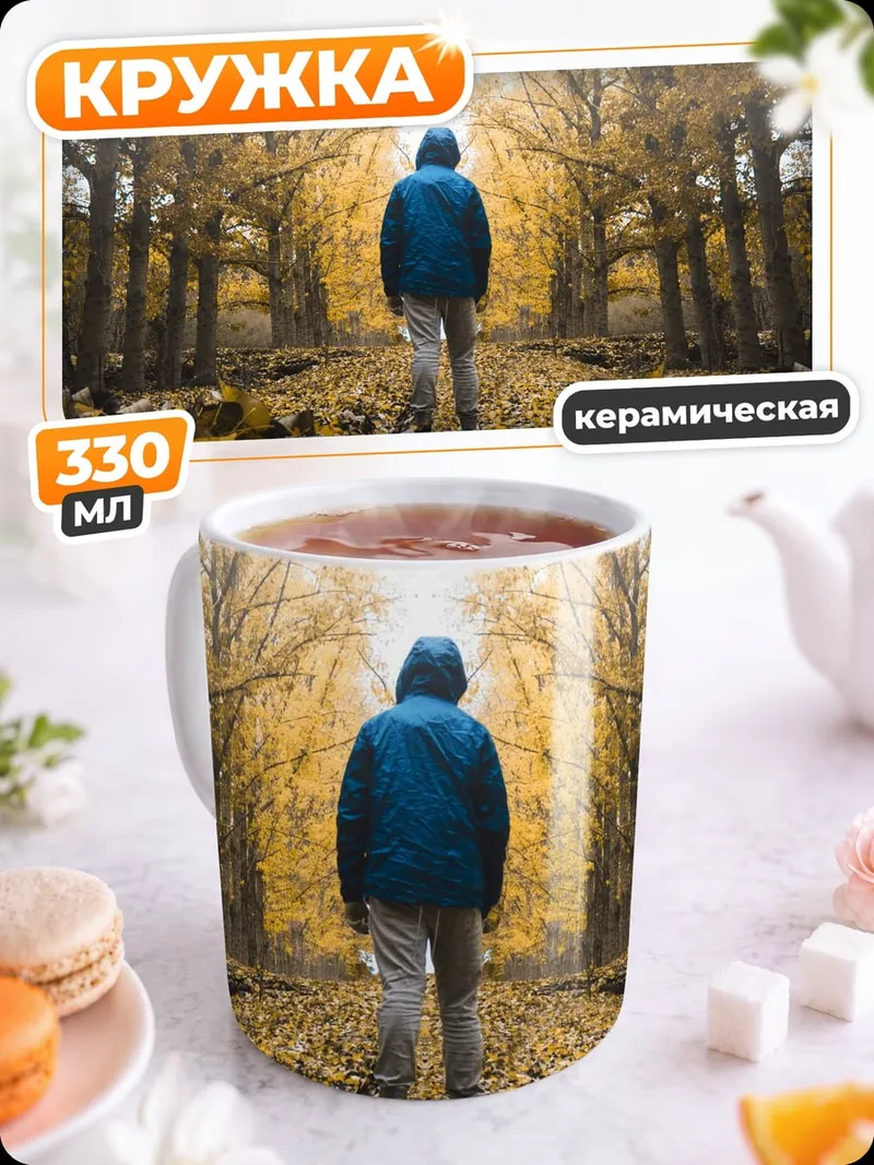 Кружка керамическая Человек в осеннем лесу