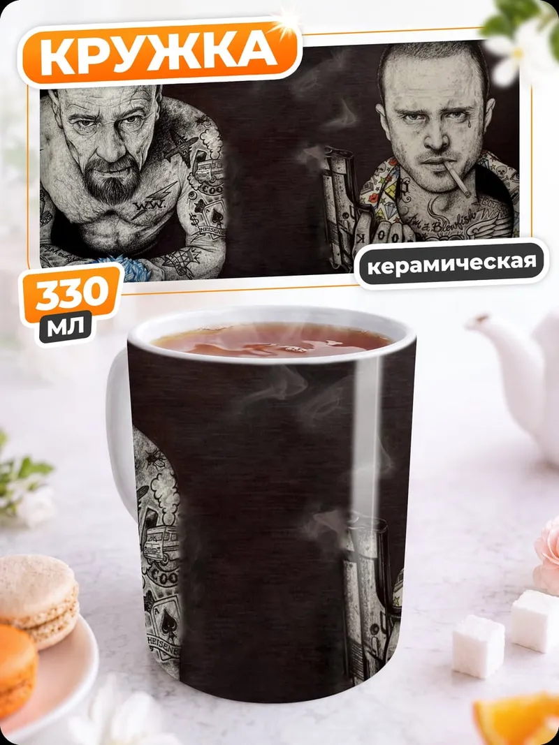 Кружка керамическая Уолтер Уайт Джесси Пинкман