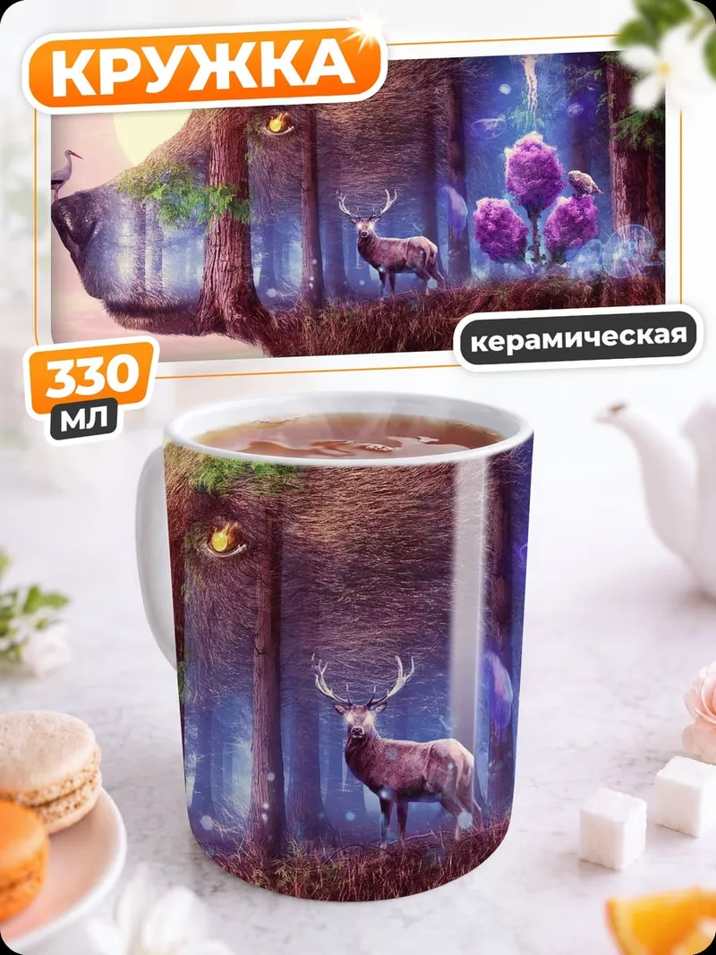 Кружка керамическая Медведь с лесом внутри
