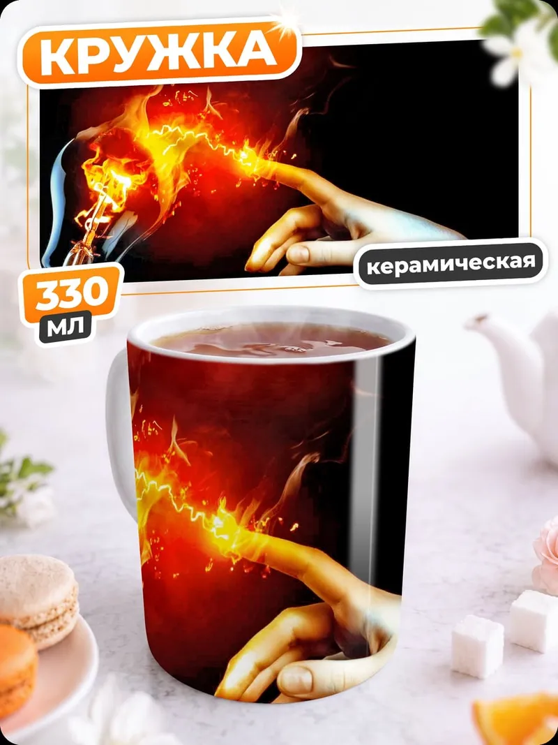 Кружка керамическая огонь в лампочке