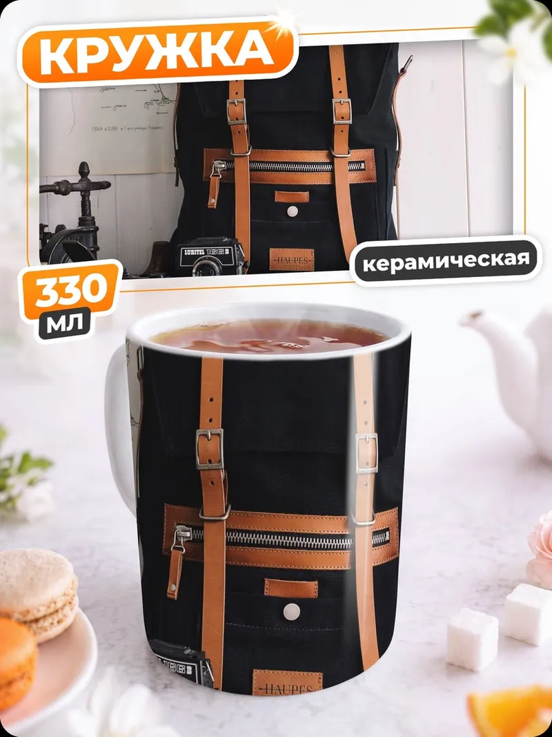 Кружка керамическая Рюкзак и фотокамера