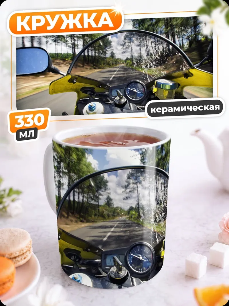 Кружка керамическая Скорость на дороге