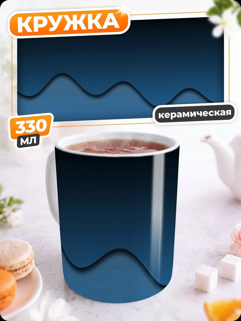 Кружка керамическая Синяя волна абстракция
