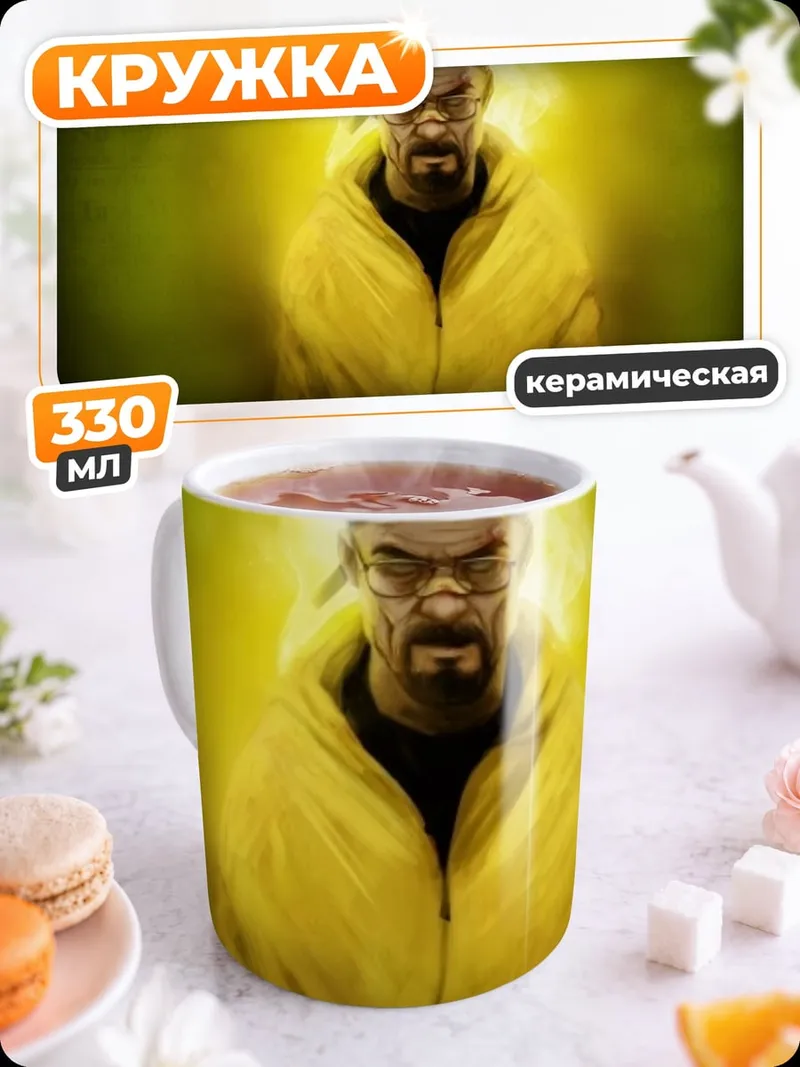 Кружка керамическая Уолтер Уайт арт