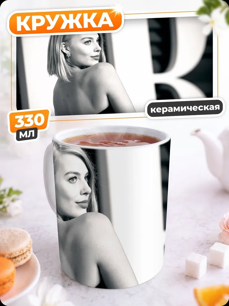 Кружка керамическая портрет марго робби