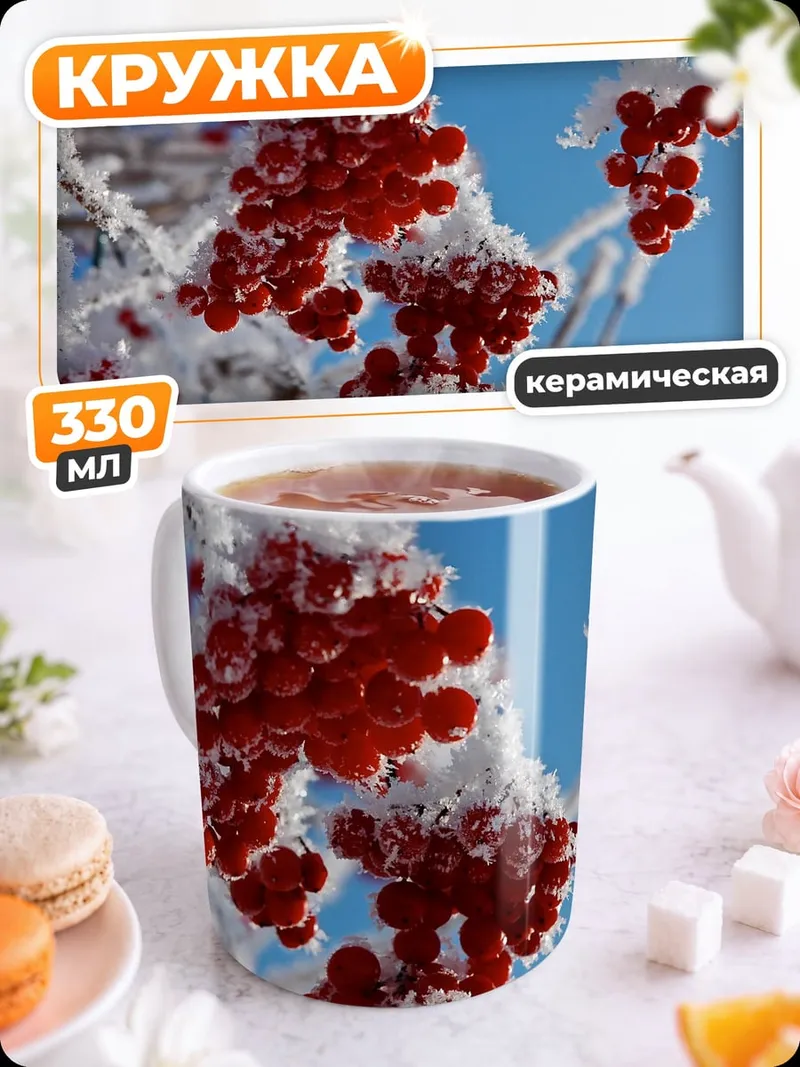 Кружка керамическая Ягоды в снегу