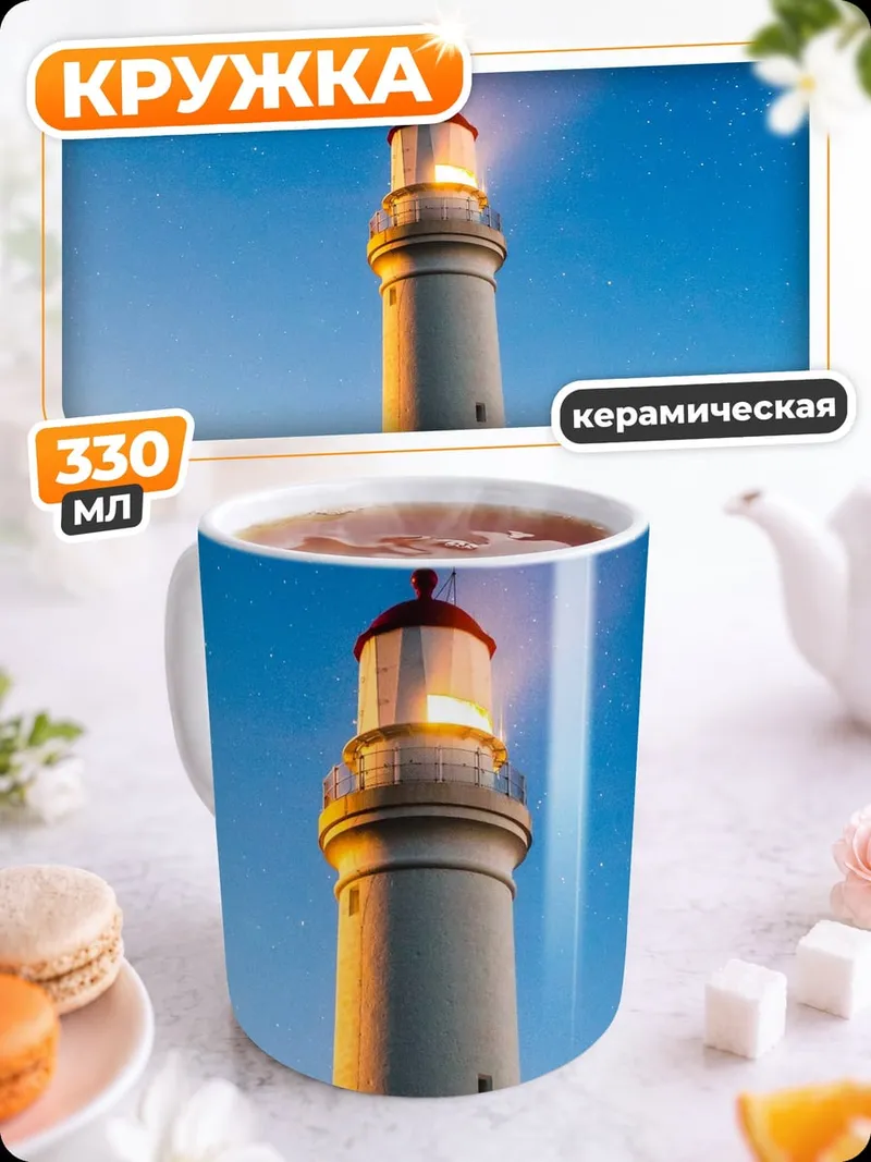 Кружка керамическая Маяк под звездами