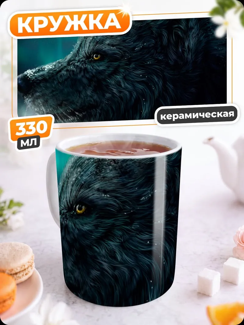 Кружка керамическая Черный волк