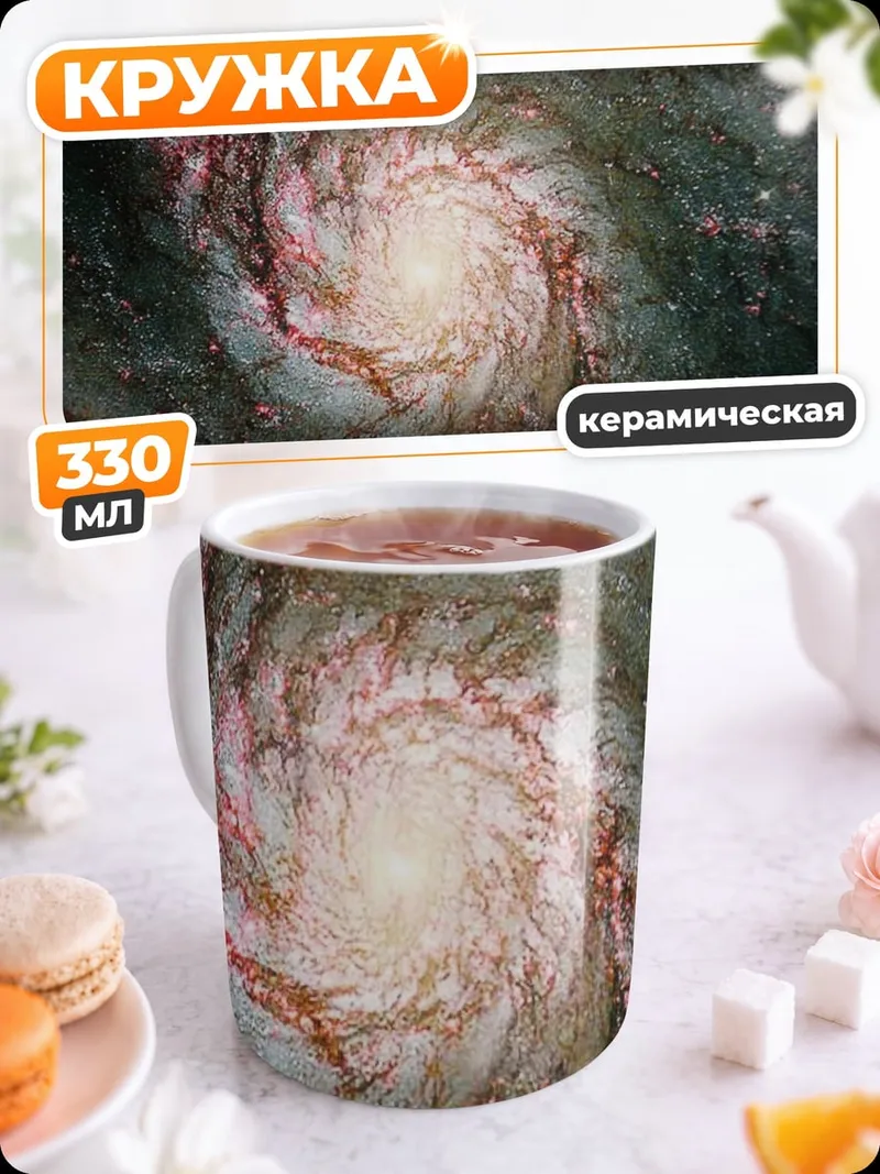 Кружка керамическая Спиральная галактика