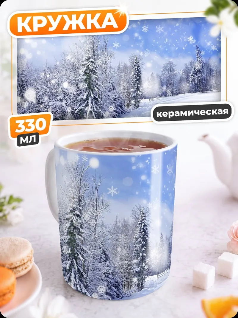 Кружка керамическая Зимний лес