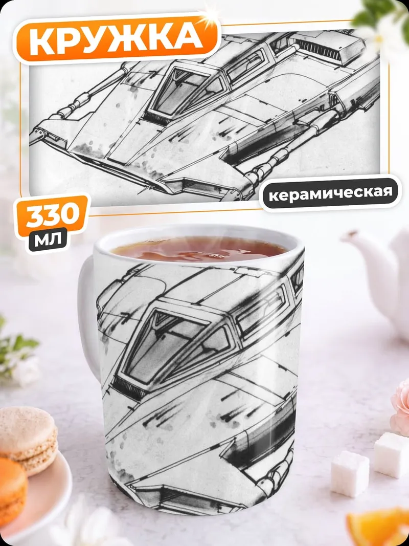 Кружка керамическая Космический корабль