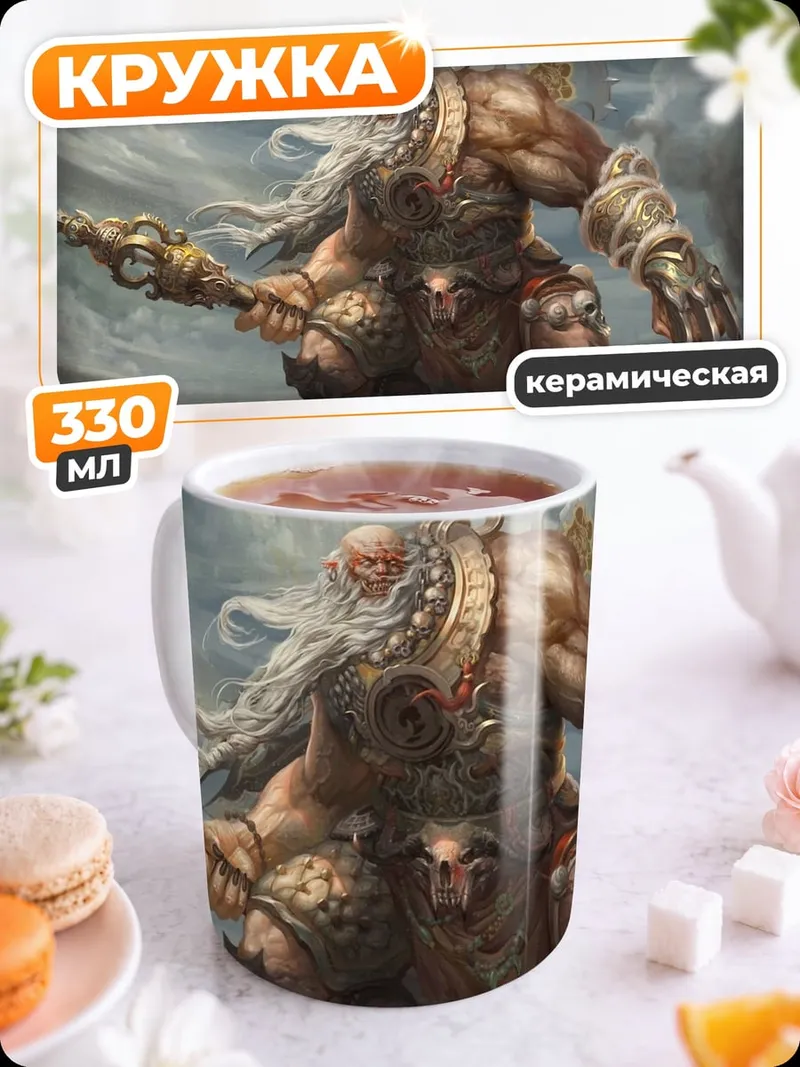 Кружка керамическая древний гигант