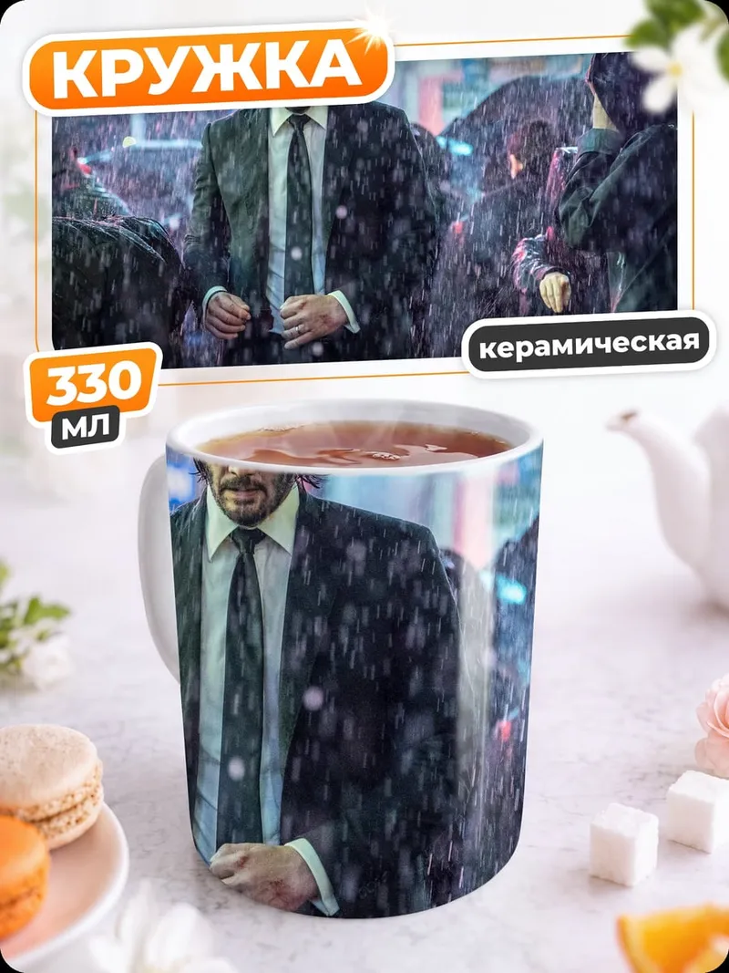Кружка керамическая Джон Уик в дождь