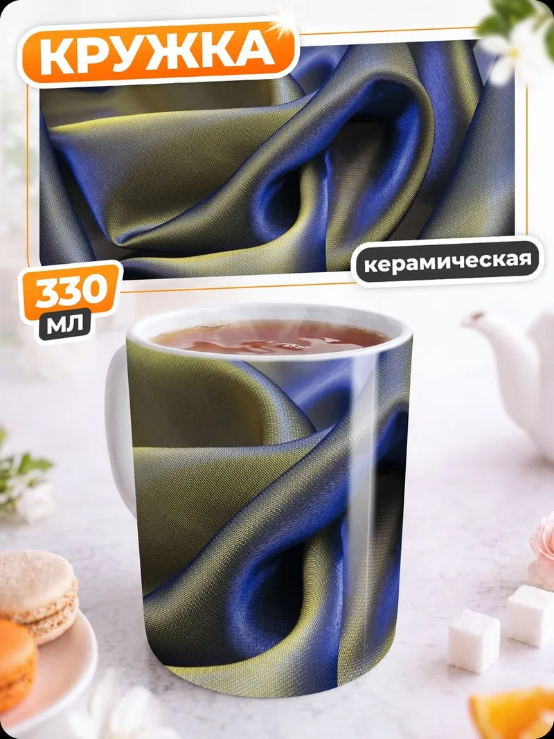 Кружка керамическая Переливающаяся ткань