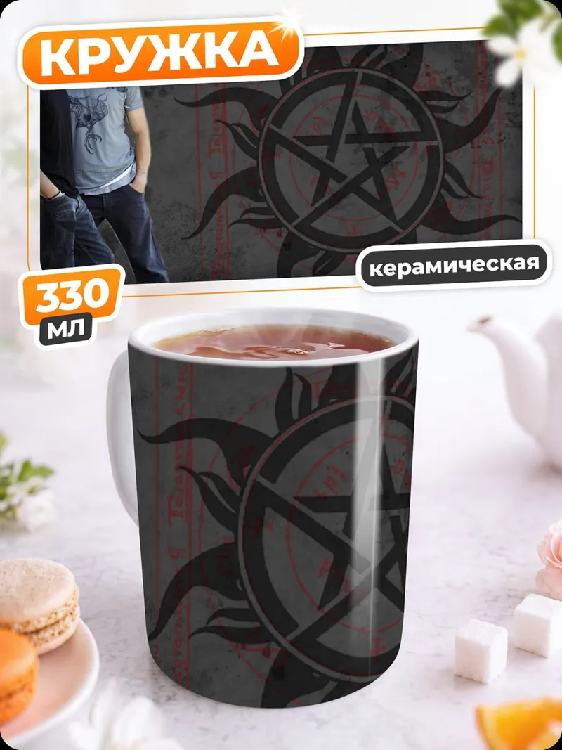 Кружка керамическая Братья Винчестер