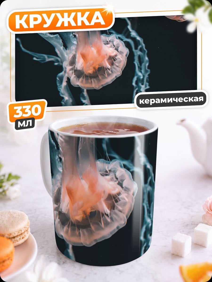 Кружка керамическая Медузы в темноте
