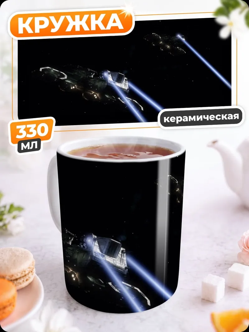 Кружка керамическая Космический бой