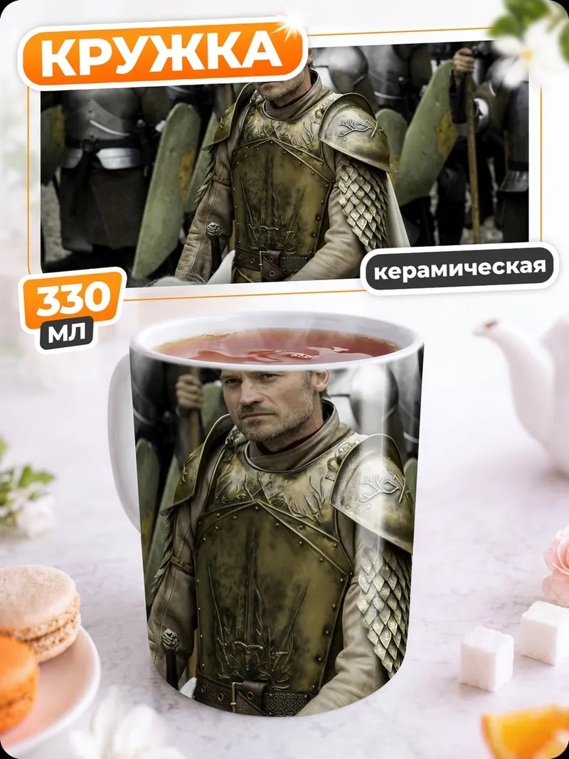 Кружка керамическая Джейме Ланнистер