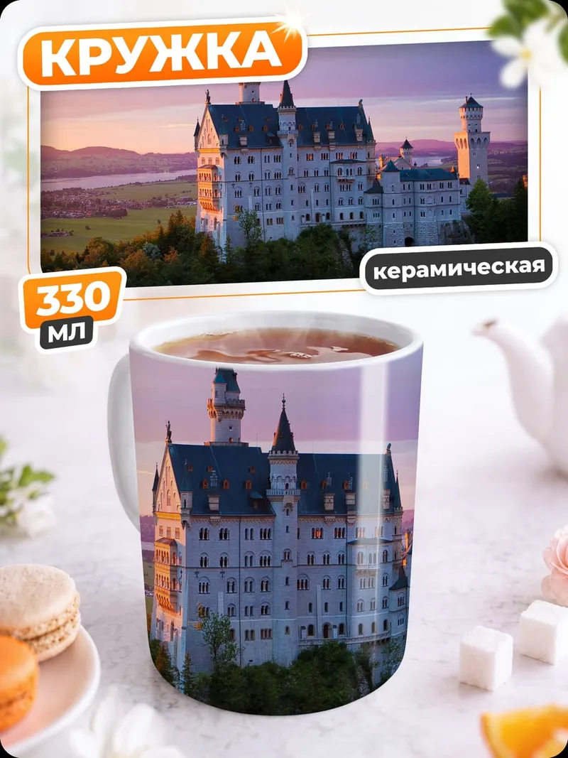 Кружка керамическая Замок Нойшванштайн