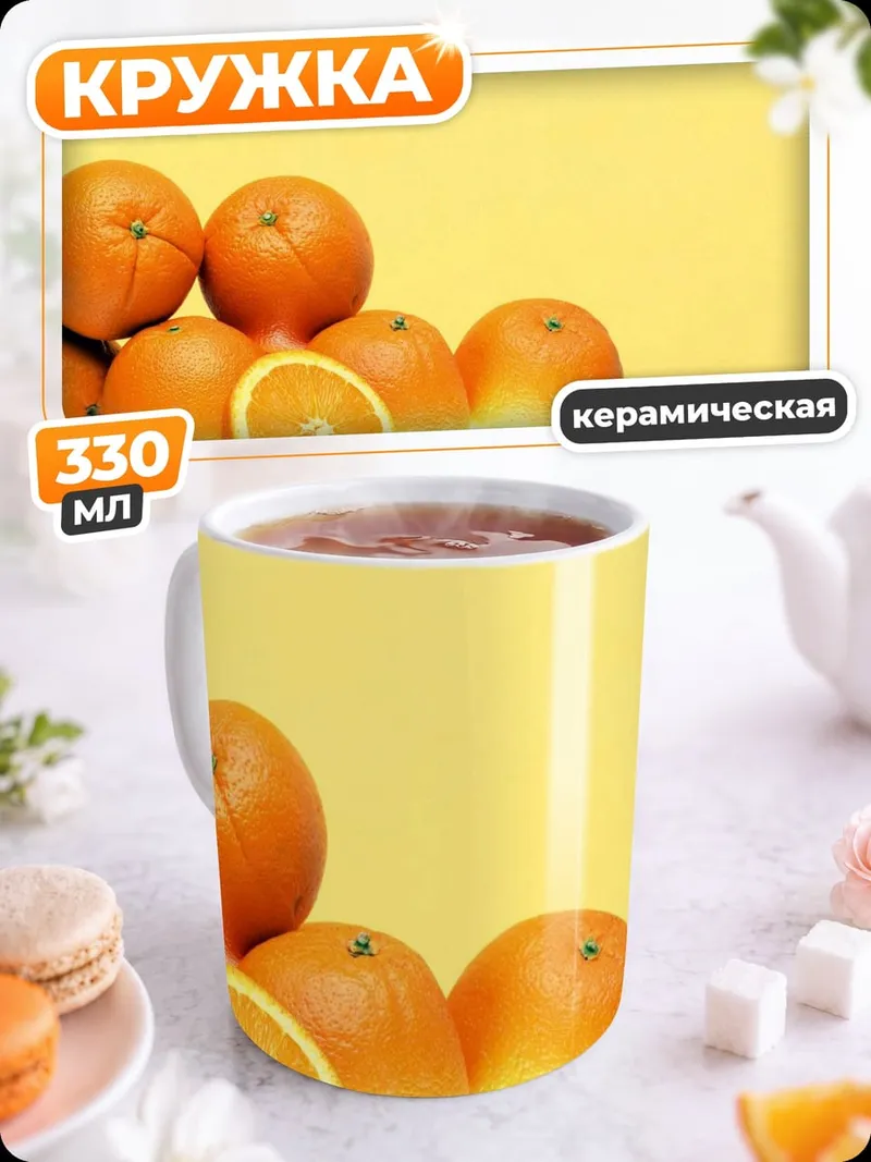 Кружка керамическая апельсины на желтом