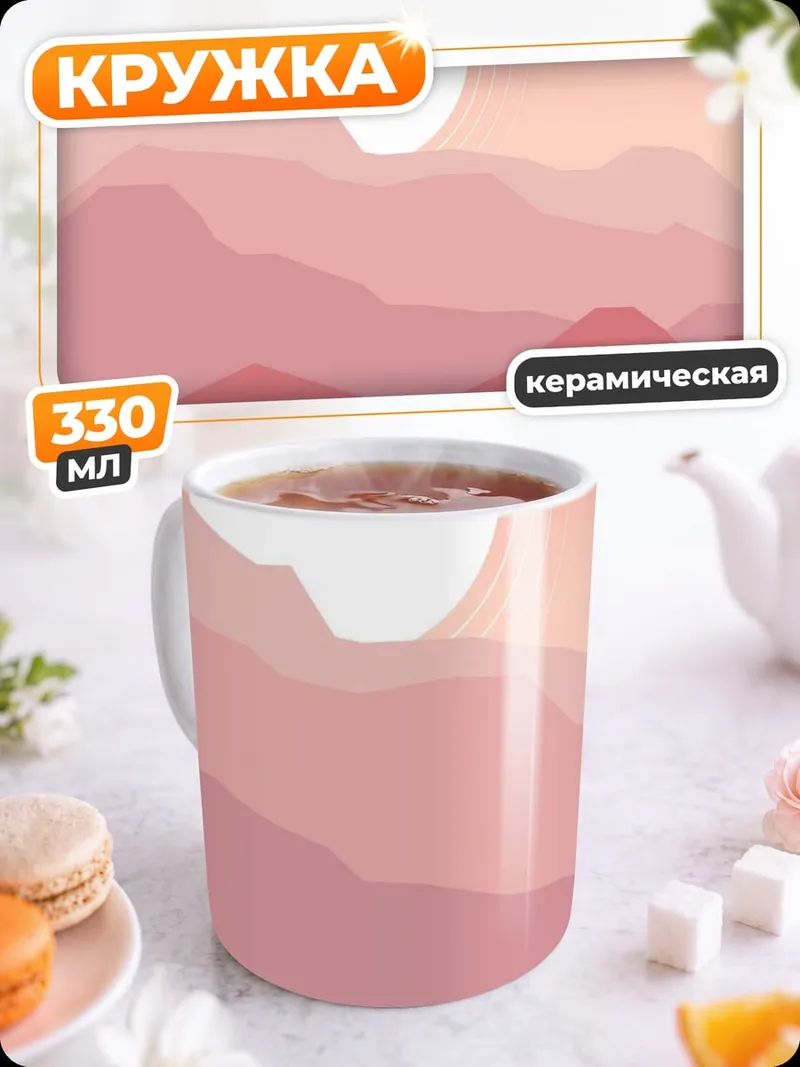 Кружка керамическая Розовые горы