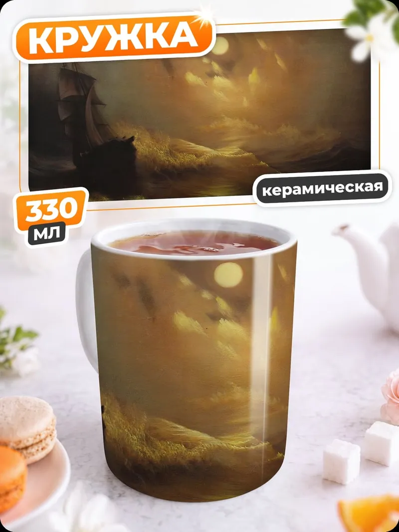 Кружка керамическая Штормовая ночь
