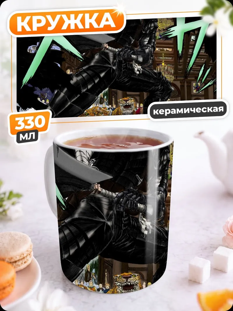 Кружка керамическая Гатс берсерк