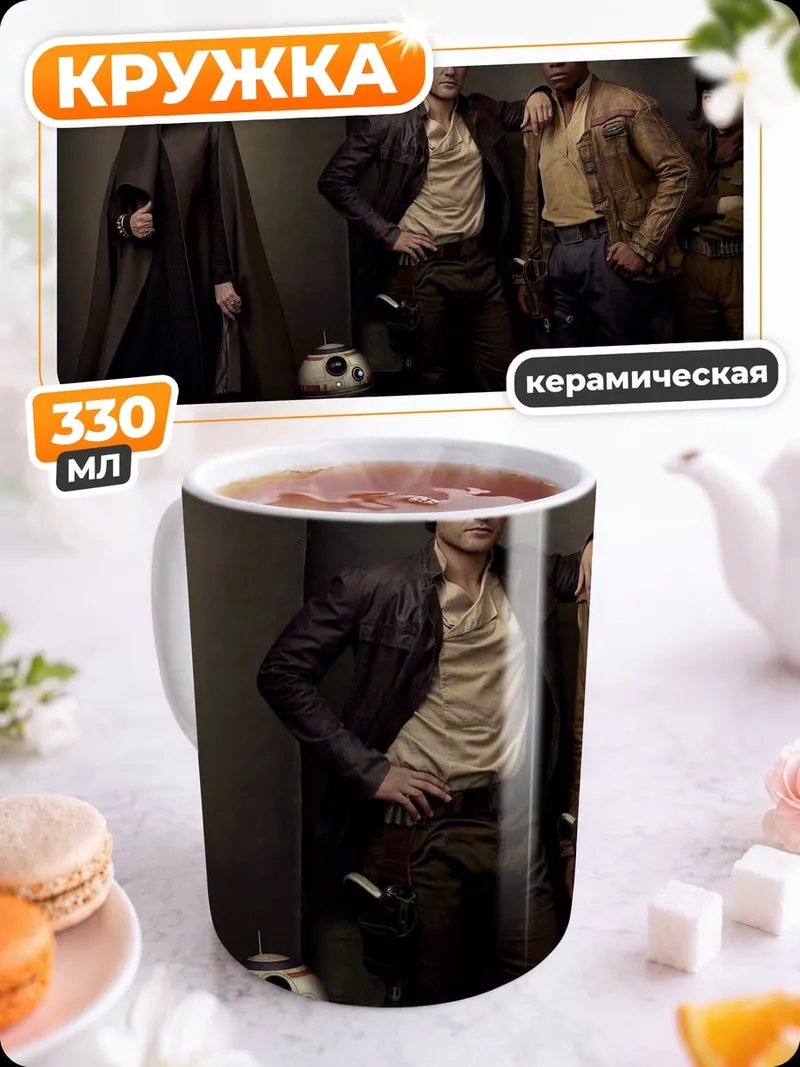 Кружка керамическая Звездные войны команда