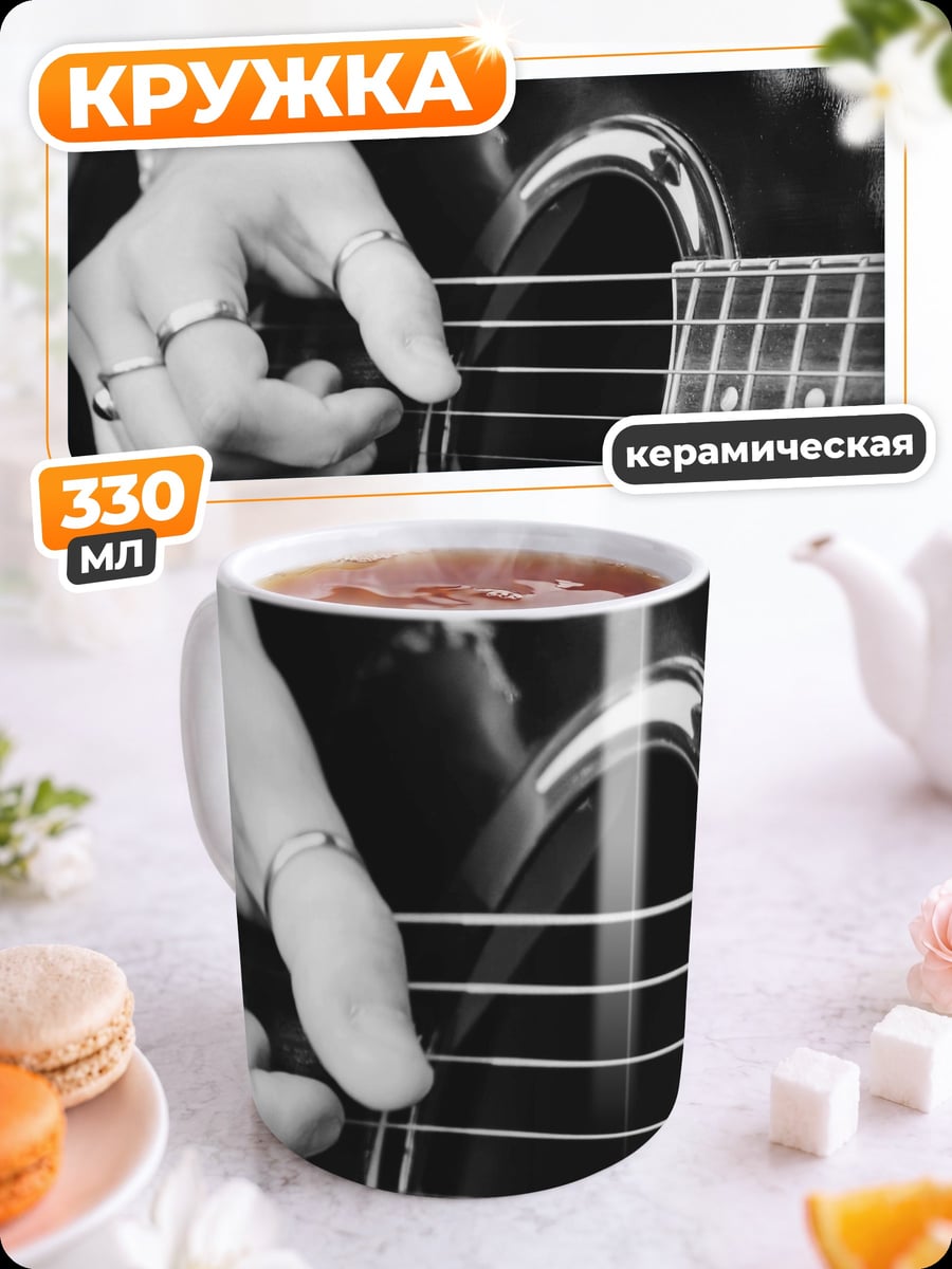 Кружка керамическая Девушка играет гитаре