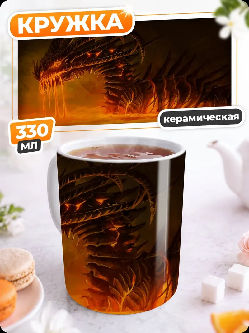 Кружка керамическая Огненный змей