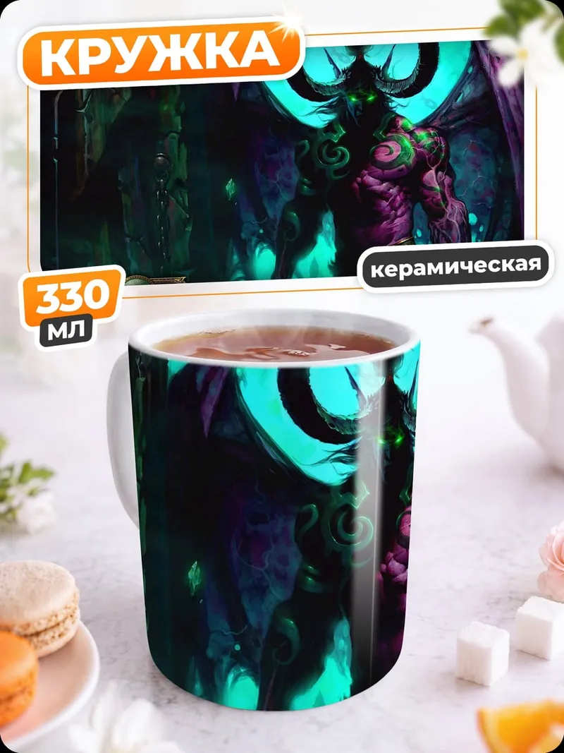 Кружка керамическая Иллидан Ярость