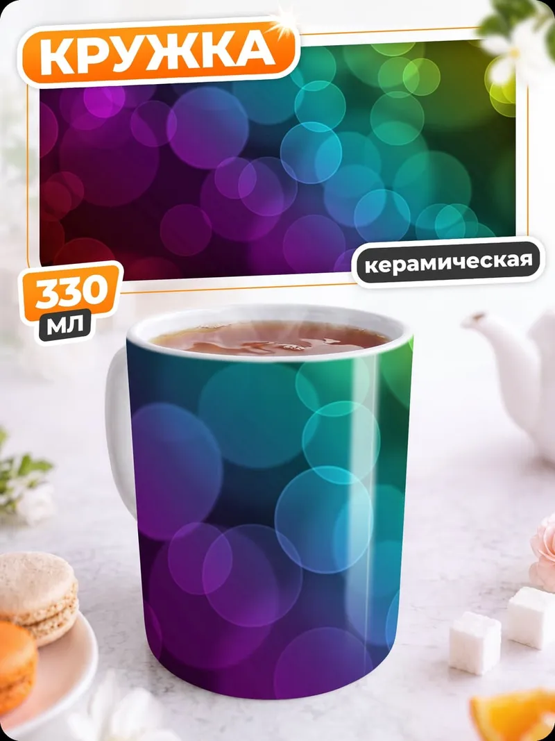 Кружка керамическая Радужные блики боке