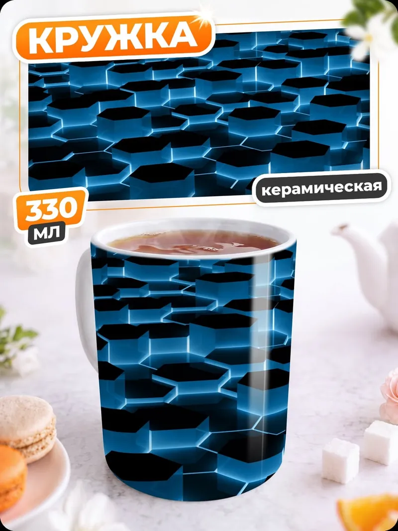 Кружка керамическая Неоновые соты блюр