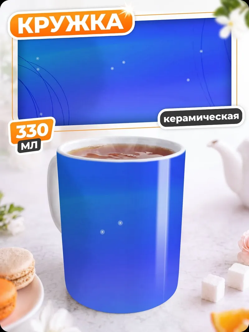 Кружка керамическая Синий абстрактный фон
