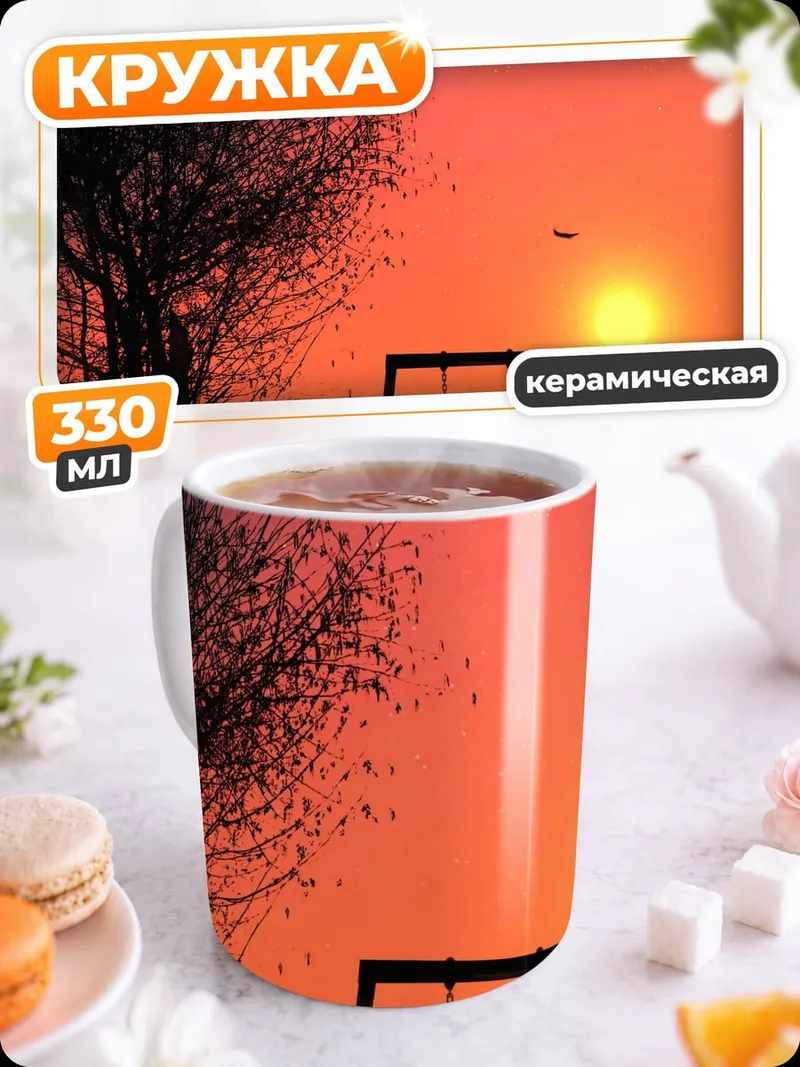 Кружка керамическая Закат на качелях