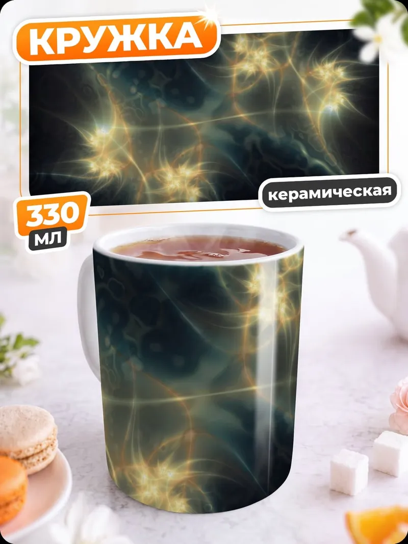 Кружка керамическая Светящиеся нейронные связи