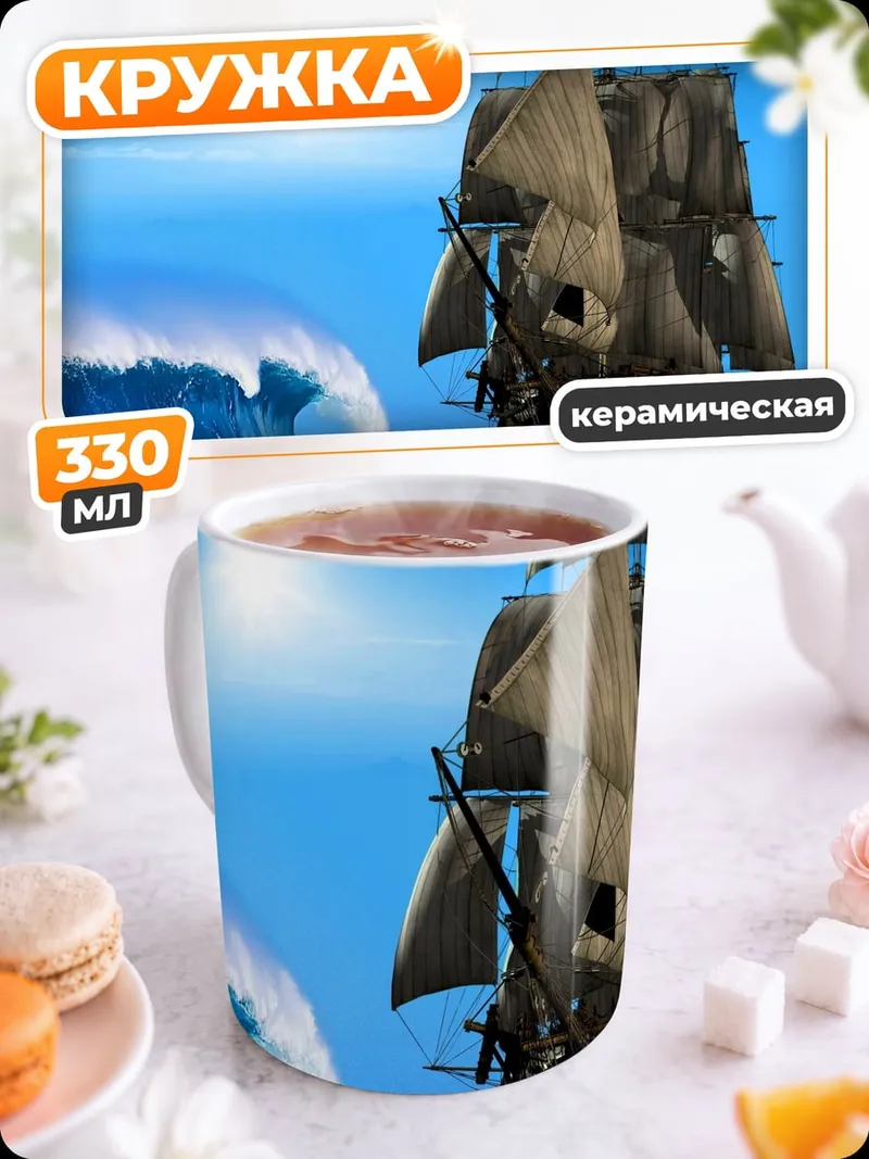 Кружка керамическая Парусник в шторме