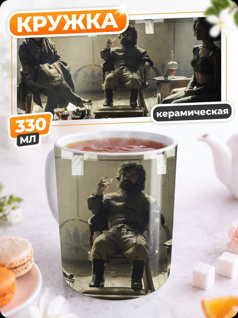 Кружка керамическая Сцена из игры престолов