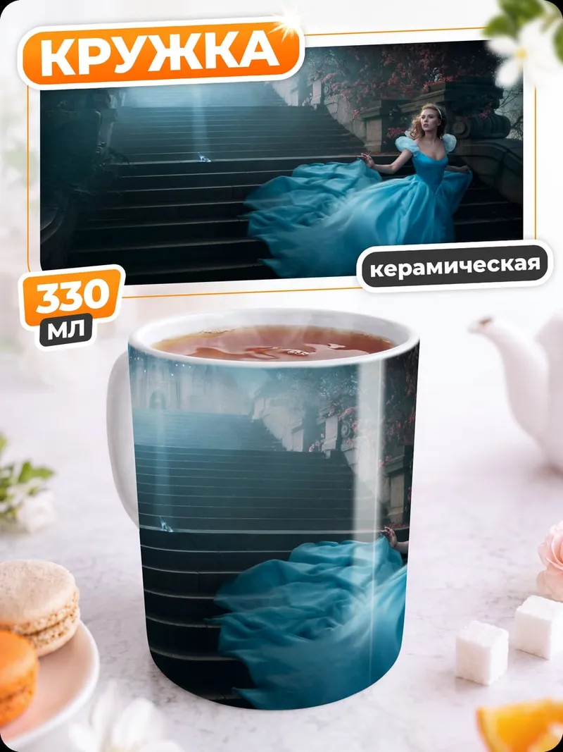Кружка керамическая Золушка на лестнице