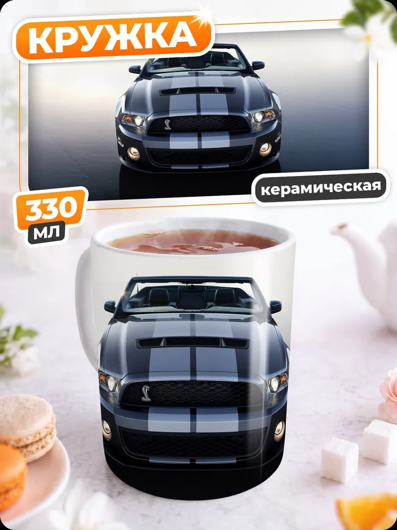 Кружка керамическая Ford Mustang Shelby