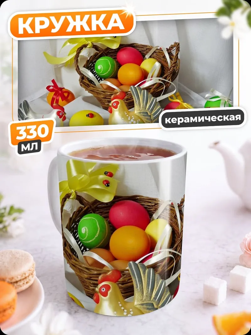 Кружка керамическая Пасхальная корзина яйца