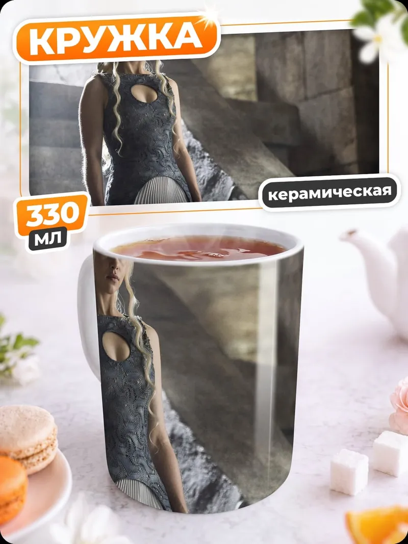 Кружка керамическая Дейенерис Таргариен