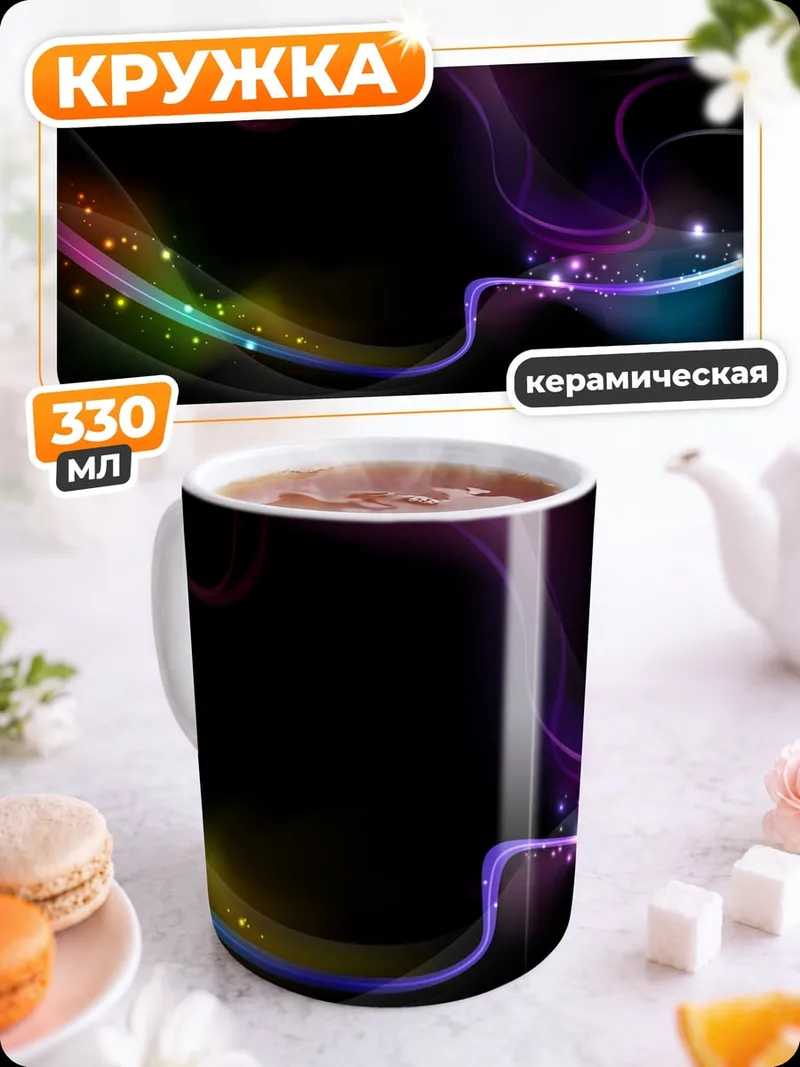 Кружка керамическая Неоновые волны