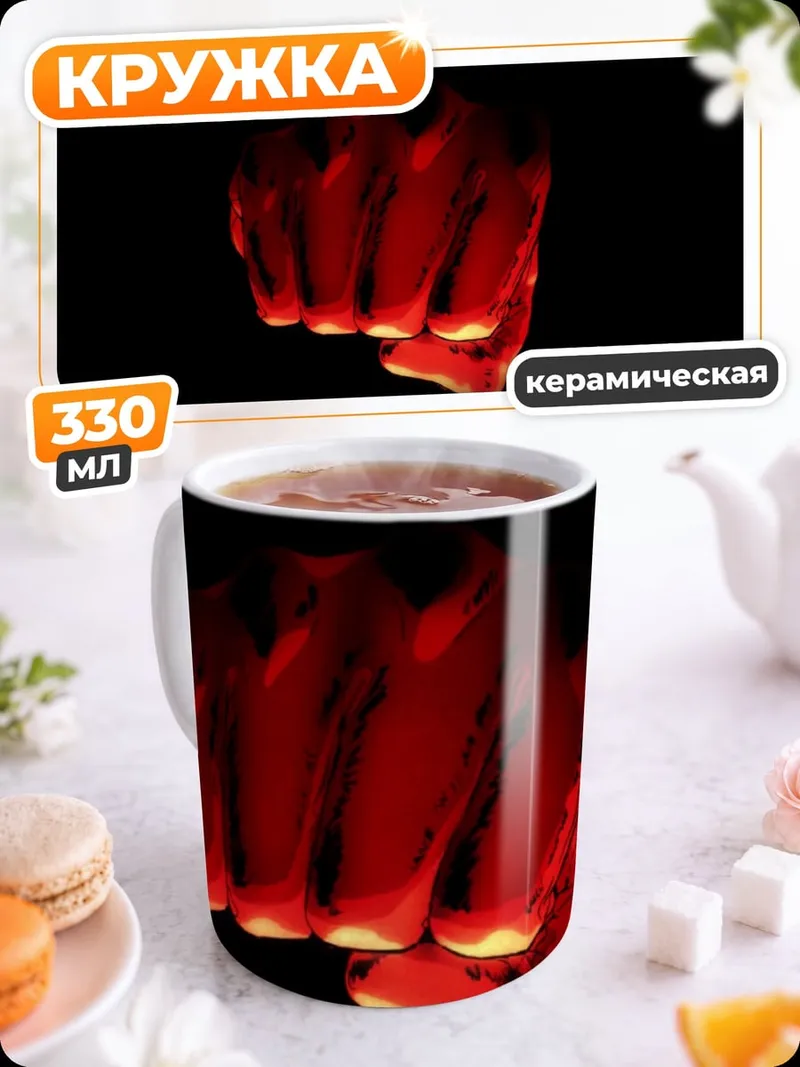 Кружка керамическая Красный кулак
