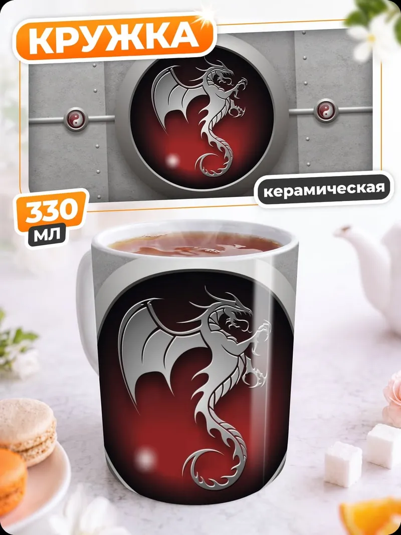 Кружка керамическая Серебряный дракон