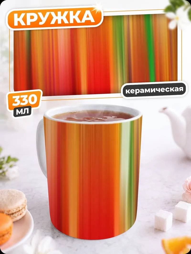 Кружка керамическая Вертикальные полосы цвета
