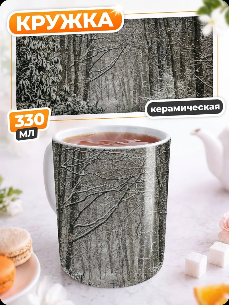 Кружка керамическая Зимняя аллея в снегу